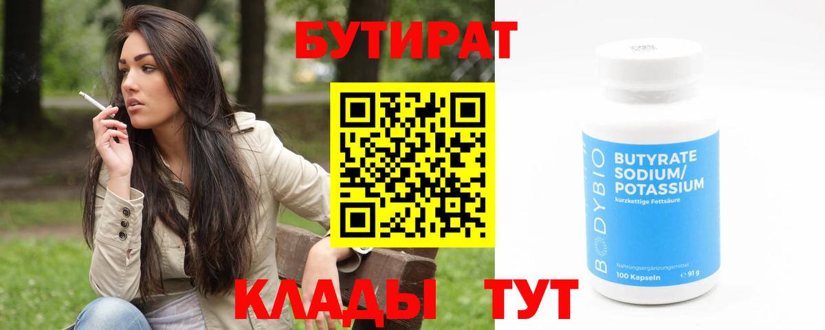 БУТИРАТ бутандиол  Вход с VPN  Волгоград 
