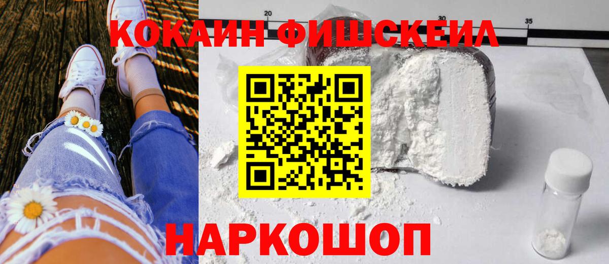 Волгоград  Кокаин Fish Scale  Вход с VPN 