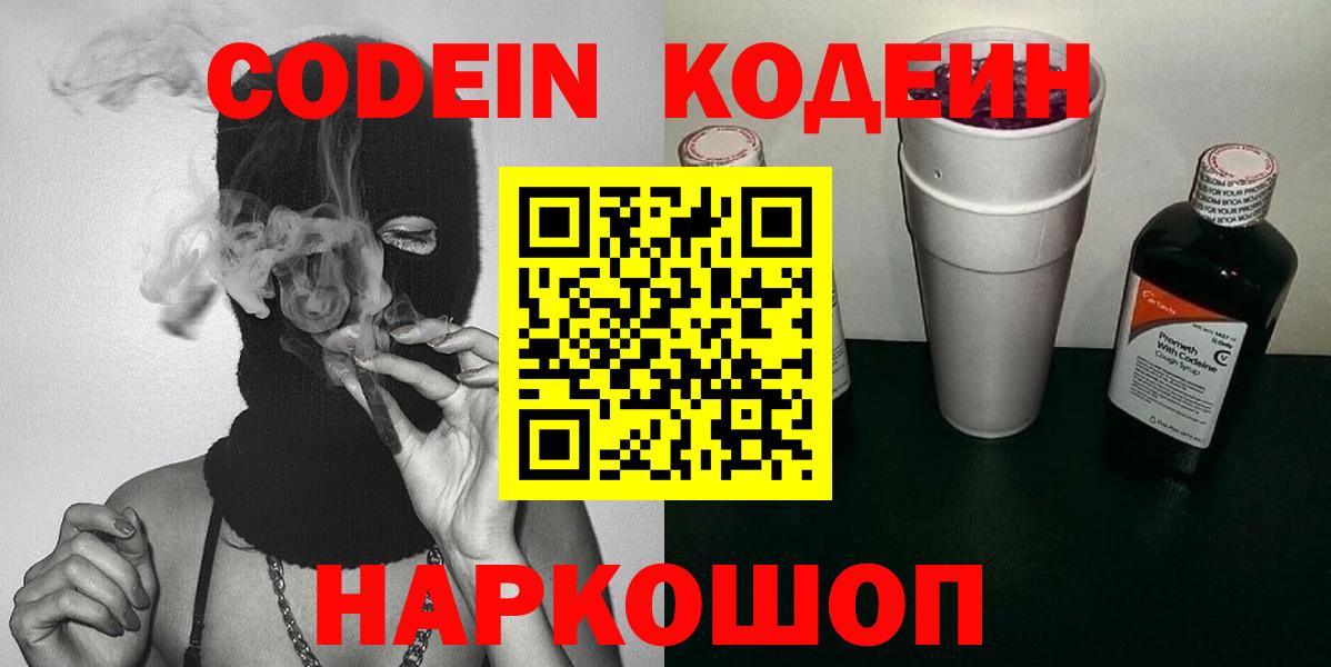 Codein напиток Lean (лин) Волгоград